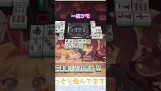 一応ツモ