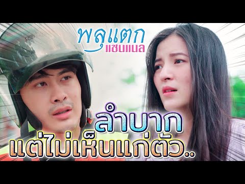พี่วินผู้ซื่อสัตย์-!!-ถึงลำบาก พี่วินผู้ซื่อสัตย์-!!-ถึงลำบาก