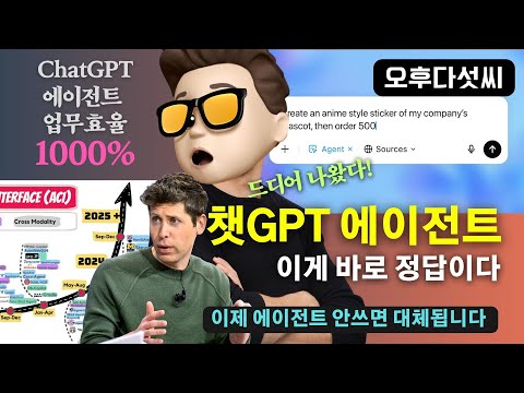 긴급! ChatGPT AI Agent 충격 공개 "이젠 에이전트가 답이다" | Claude·Manus 는 잊어라 | 오후다섯씨