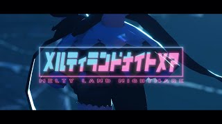 [LIVE] 【MV/4K】メルティランドナイトメア/はるまきごはん covered by 花鈴すずめ【歌ってみた】