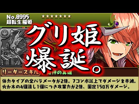 【全グリゴリーが泣いた】稲姫、曹操、スクルドに進化形態が追加&サフィーラが上方修正!!性能を評価します!!【パズドラ】