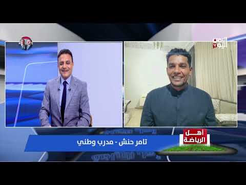 المدرب تامر حنش: على ولد علي مراجعة خياراته الفنية