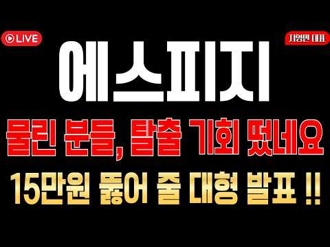 [에스피지 주가전망] 물린 분들, 탈출 기회 떴네요! 15만원 뚫어 줄 대형 발표!