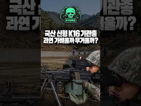 <strong>국산</strong> 신형 K16 기관총 과연 가벼울까 무거울까?