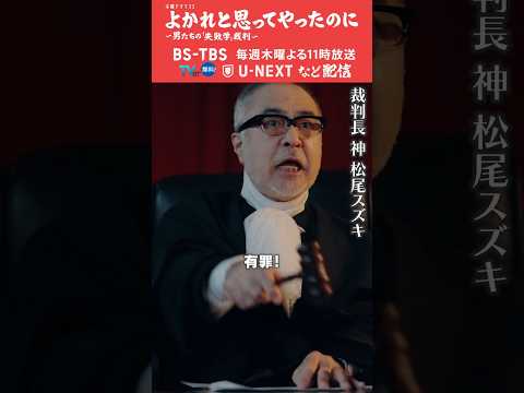 ⚖️#よかれと思ってやったのに⚖️番宣です