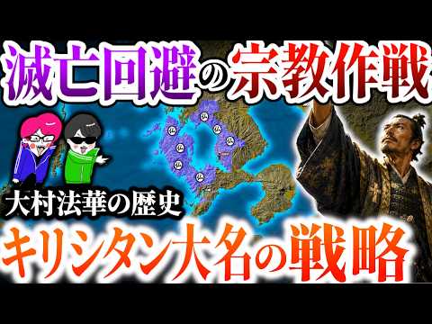 生き残りをかけた戦略！脱キリシタン大名の意外すぎる宗教大作戦【大村法華の歴史】歴史を現地解説