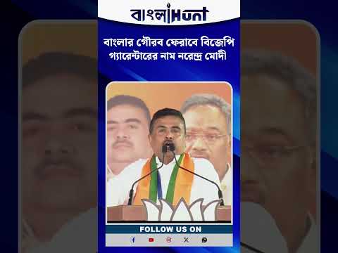 বাংলার গৌরব ফেরাবে বিজেপি তার গ্যারেন্টার নরেন্দ্র মোদী