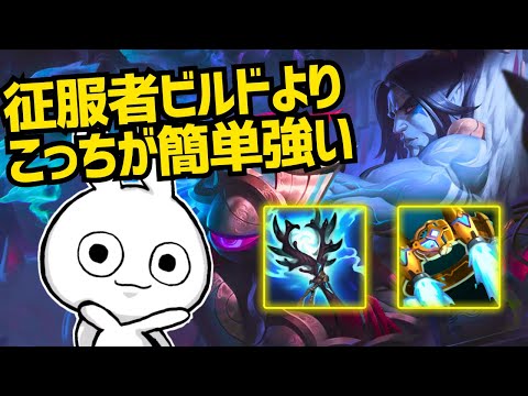 サイラスは話題の征服者より絶対こっちのビルド・ルーンの方が簡単で強いぞ！ [League of Legends]