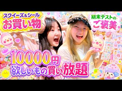 【スクイーズ＆シールお買い物】期末テスト頑張ったご褒美10000円で欲しいもの買い放題 - はねまりチャンネル