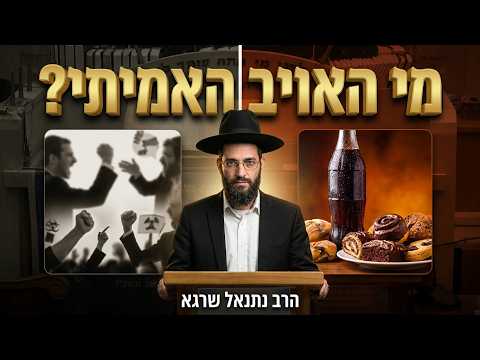 הרב נתנאל שרגא שליט''א - פרשת כי תצא - מי האויבים שלנו? -בית הכנסת היזדים יום ג' ה' אלול תשפ''ו