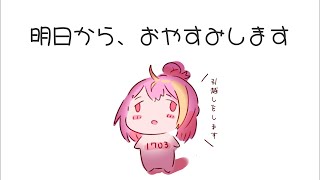 【雑談】おやすみ中の活動について伝えるよん【Vtuber/芥桜木ユノ】