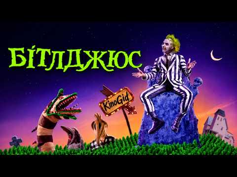 БІТЛДЖЮС — ЯКИМ БУВ ФІЛЬМ МОГО ДИТИНСТВА