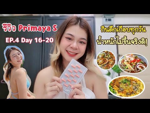 ลดน้ำหนัก​ไปกับ​พรี​มายา​|EP