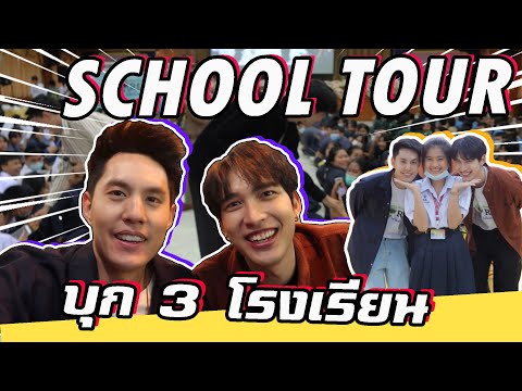 VLOGSchoolTourบุก3โรงเรีย