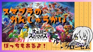 【スマブラ】流行ってるしれんしゅうする！！！【練習会】