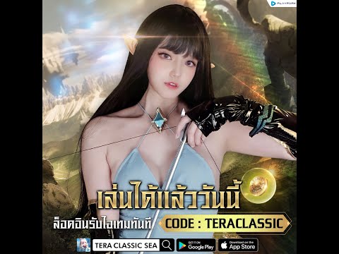 เกมส์TeraClassicSEA-เชิฟใหม