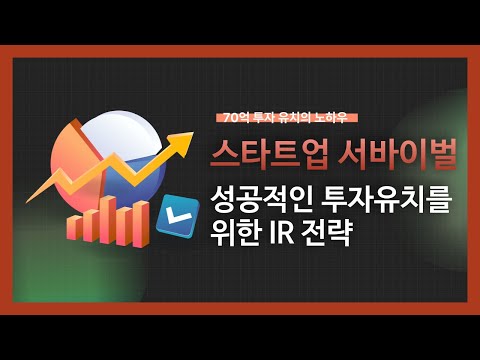 [강의 미리보기] 스타트업 서바이벌 : 성공적인 투자유치를 위한 IR 전략