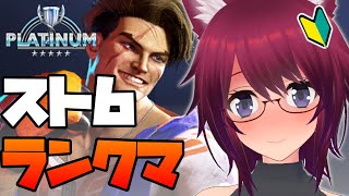 【スト6】プラチナ★5 目指せダイア帯！【ストリートファイター6】#41