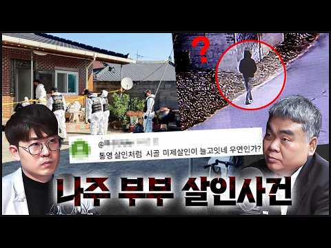 <strong>나주</strong> 60대 부부 살해 용의자는 누구?