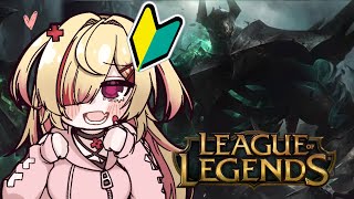 【 LOL 】初心者カスタム本番だ――！【新人VTuber/はぐみぃ】