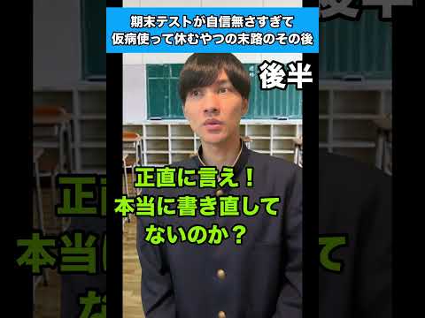 【テスト返却編後半】期末テストが自信無さすぎて仮病使って休むやつの末路のその後 #生徒あるある #期末テスト