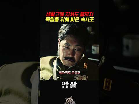 생활고에 지쳐도 끝까지 독립을 위해 싸운 속사포 #암살