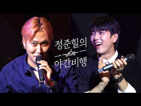 <strong>산들</strong> 형님이 저 재밌다고 하셨습니다ㅣ 정준힐의 야간비행