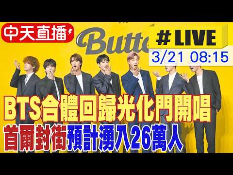 【中天直播 #LIVE】BTS合體回歸光化門開唱 首爾封街預計湧入26萬人 現場最新 20260321 @全球大視野Global_Vision