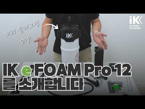 청소, 세차 최강 폼 <strong>압축</strong> 분무기 IK e FOAM PRO 12 완벽 사용법｜조립부터 사용 준비까지