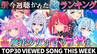 【holowitch】ホロライブ歌ってみた週間ランキング  viewed cover song  week 2025/5/16～5/23【1
