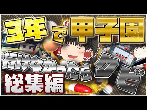 【ゆっくり実況】～3年で甲子園行けなかったらクビ～一気見総集編【パワプロ2024/栄冠ナイン/3年縛り】