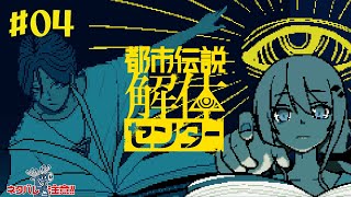 【都市伝説解体センター#04】※ネタバレ注意【楪帆波】