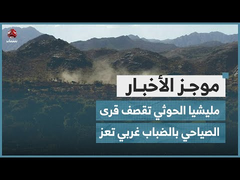 مليشيا الحوثي تقصف قرى الصياحي بالضباب غربي تعز | موجز الاخبار