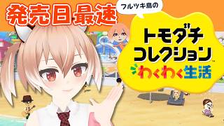 最速配信【#トモコレ】ついに発売！トモダチコレクションわくわく生活【Vtuber/古月アイル】#女性実況 #初見プレイ