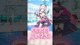 #ラプパラ サビダンス踊ってみた！