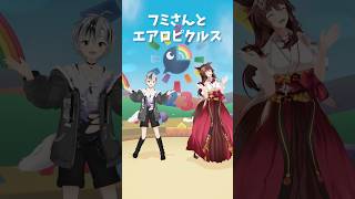 エアロピクルス｜Aeropickles フミさんと一緒に踊ってみた #vtuber #shorts 【鈴木勝/にじさんじ】