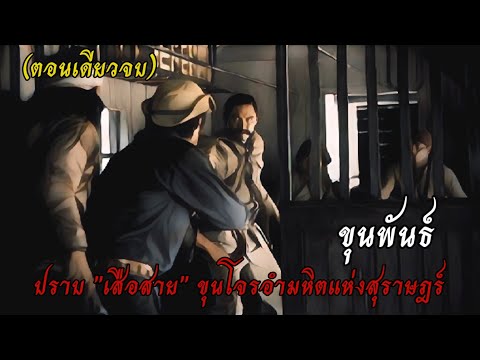 ขุนพันธ์ปราบเสือสายขุนโจรอำ