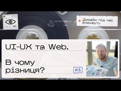 #08 UIUX і Web-дизайн, в чому різниця?