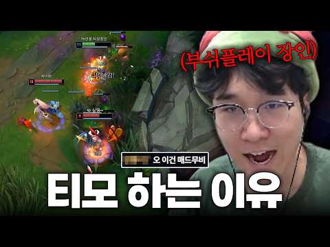 부쉬플레이로 갱 다 흘려주는 티모ㄷㄷ