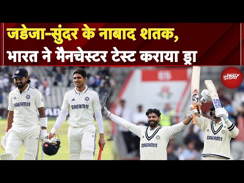 Ind vs Eng: Jadeja-Sundar के नाबाद शतक, India ने ऐतिहासिक प्रदर्शन कर मैनचेस्टर टेस्ट कराया ड्रा