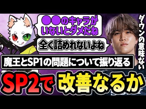SP1の問題点を魔王と振り返る!!あのキャラ強化によりSP2で改善なるか!?【1tappy/cheeky/RAS/REJECT/APEX】