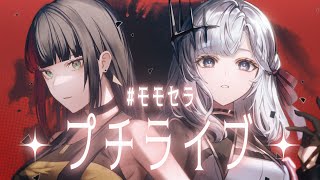 #モモセラ プチライブ