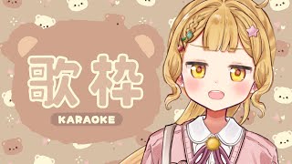 【歌枠/KARAOKE】病み上がり？のリハビリお歌枠🎤いろいろ歌って感覚を取り戻したい！【VTuber / 星宮うらな】#うらなま