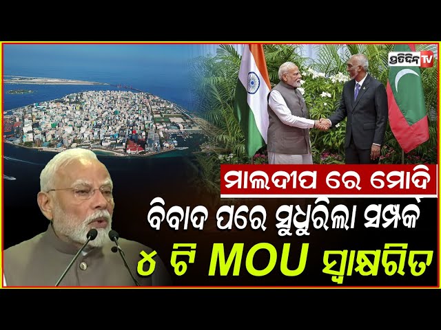 ମାଲଦୀପ ରେ ମୋଦି, ସୁଧୁରିବ ଦୁଇ ଦେଶର ସମ୍ପର୍କ। maldives india ties improving after dispute.