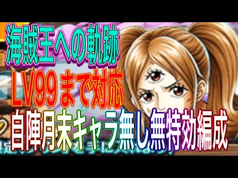 【トレクル】海賊王への軌跡‼︎自陣無特効編成‼︎お宝最大8個追加‼︎【OPTC】