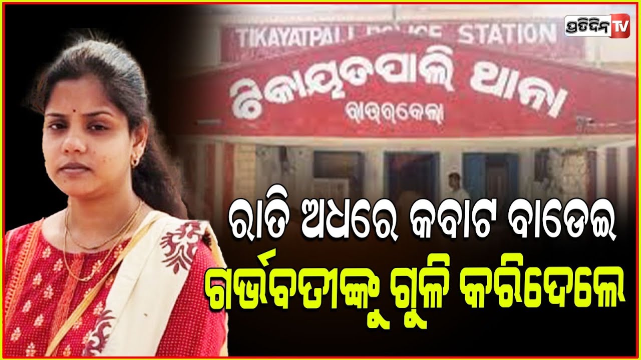 ଗର୍ଭବତୀ ସ୍ତ୍ରୀ ଦେହରେ ବାଜିଲା ଗୁଳି,ସ୍ବାମୀ ଆଖି ଆଗରେ ଉଜୁଡ଼ିଗଲା ସବୁକିଛି ! Burgler shot lady, Sundargarh