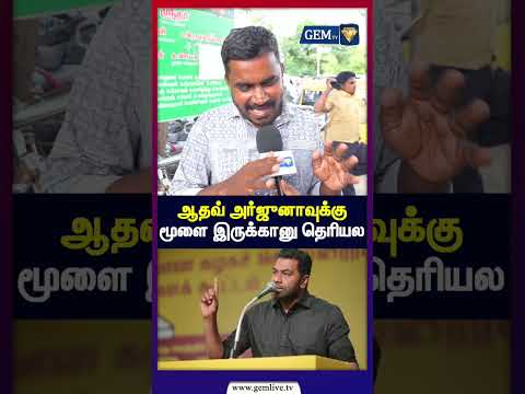 ஆதவ் அர்ஜுனாவுக்கு மூளை இருக்கானு தெரியல  | TVK secret deal |  Aadhav Arjuna | Seeman | TVK AIADMK