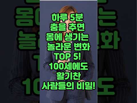 하루 5분 춤을 추면 몸에 생기는 놀라운 변화 <strong>TOP</strong> 5! 100세에도 활기찬 사람들의 비밀!#<strong>운동</strong>#건강#건강댄스#따라하기쉬운운동#치매예방운동#건강운동 #집에서할수있는운#시니어운동