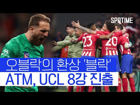 AT마드리드, 승부차기 혈투 끝 인테르 꺾고 UCL 8강 진출 