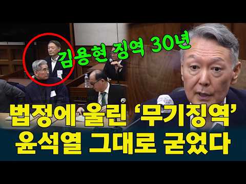 #윤석열  무기징역 선고 순간…윤석열 그대로 굳었다 #김용현 <strong>징역</strong> 30년 #노상원 <strong>징역</strong> 18년, #조지호   <strong>징역</strong> 12년, #김봉식  <strong>징역</strong> 10년, #목현태 <strong>징역</strong> 3년